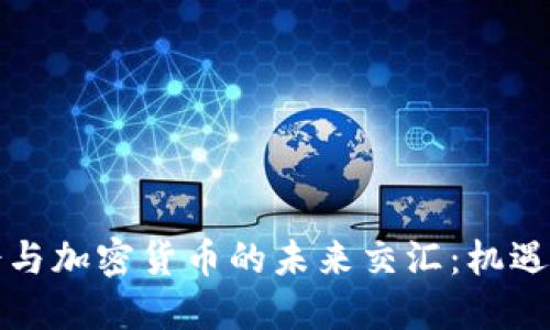 基金会与加密货币的未来交汇:机遇与挑战