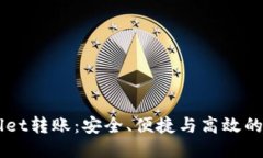 与关键词tpWallet对tpWallet转账:安全、便捷与高效