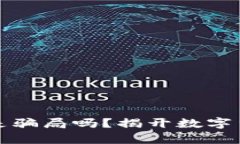 加密货币一定是骗局吗?揭开数字货币背后的真