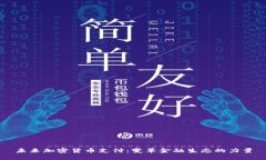 未来加密货币支付:变革金融生态的力量