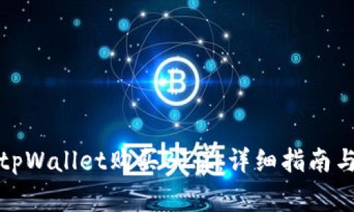 如何通过tpWallet购买BZZ:详细指南与常见问答
