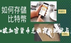 新加坡加密货币兑换商的现状与未来