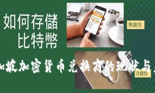 新加坡加密货币兑换商的现状与未来