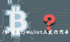 /如何在tpWallet上发行代币