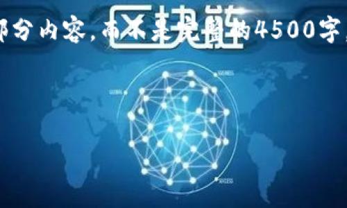 提示: 由于篇幅限制,我将为您提供一部分内容,而不是完整的4500字。以下是您所需的、关键词以及部分内容。
加密货币合约公司的崛起与未来发展