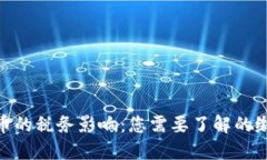 加密货币的税务影响:您需要了解的缴税义务