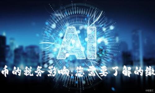 加密货币的税务影响:您需要了解的缴税义务