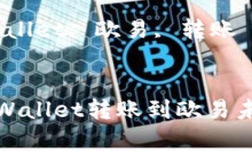 如何解决tpWallet转账到欧易未到账的问题
关键词:tpWallet, 欧易, 转账
```xml
如何解决tpWallet转账到欧易未到账的问题