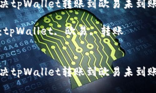 如何解决tpWallet转账到欧易未到账的问题
关键词:tpWallet, 欧易, 转账
```xml
如何解决tpWallet转账到欧易未到账的问题