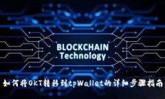 如何将OKT转移到tpWallet的详细步骤指南