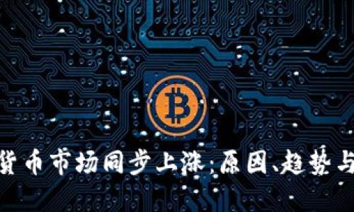 加密货币市场同步上涨:原因、趋势与影响