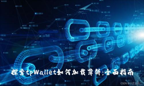 探索tpWallet如何加载薄饼：全面指南