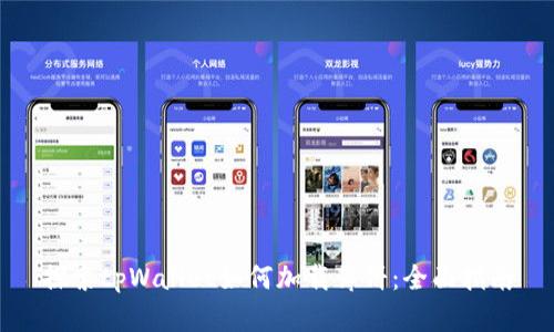 探索tpWallet如何加载薄饼：全面指南