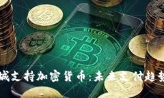 苹果商城支持加密货币:未来支付趋势的转变