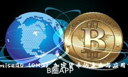 : OmiseGO (OMG) 加密货币的未来与应用前景