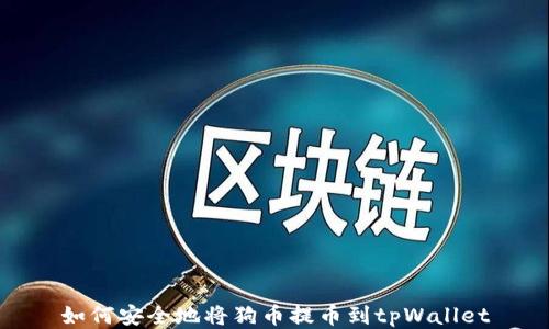 
如何安全地将狗币提币到tpWallet