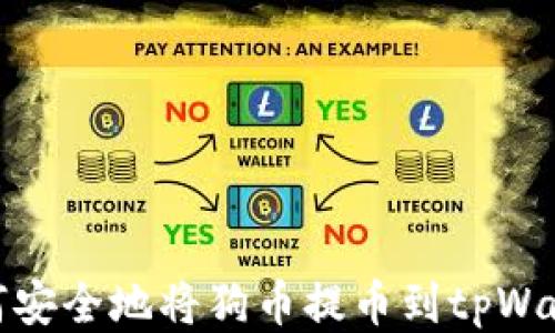 
如何安全地将狗币提币到tpWallet