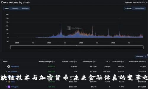 区块链技术与加密货币:未来金融体系的变革之路