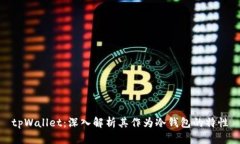 tpWallet：深入解析其作为冷钱包的特性