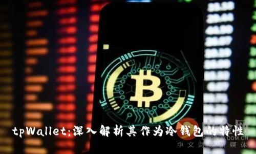 tpWallet:深入解析其作为冷钱包的特性