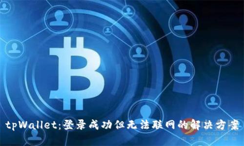 tpWallet:登录成功但无法联网的解决方案