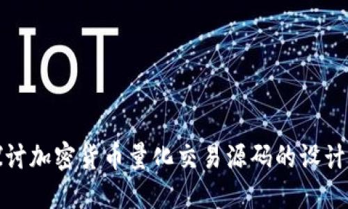 深入探讨加密货币量化交易源码的设计与实现