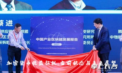 加密货币收益征税:当前状态与未来展望