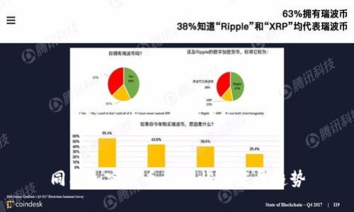 同类加密货币的现状与发展趋势