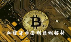加密货币套利法则解析