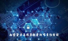 加密货币与股票投资的可靠性分析