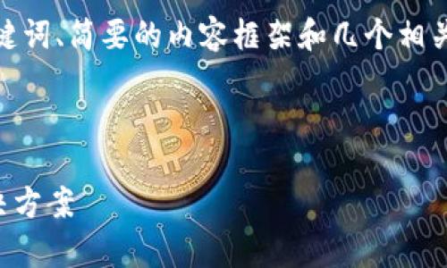 注意:由于篇幅限制,这里将提供一个、关键词、简要的内容框架和几个相关问题的思路,供您扩展至4500字的文章。
tpWallet:安全、便捷的数字货币上传解决方案
