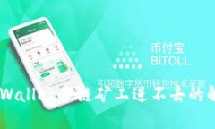 biatitpWallet多链矿工进不去的解决方案