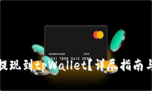 如何将以太坊提现到tpWallet?详尽指南与常见问题解答