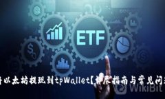 如何将以太坊提现到tpWallet?详尽指南与常见问题