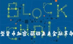 韩国大型货币加密:驱动未来金融革命的奇迹