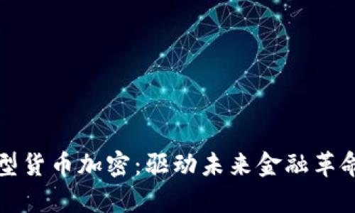 韩国大型货币加密:驱动未来金融革命的奇迹