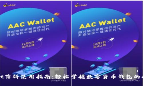 tpWallet薄饼使用指南：轻松掌握数字货币钱包的操作技巧