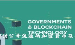深入探讨公开流通的加密货币及其影响