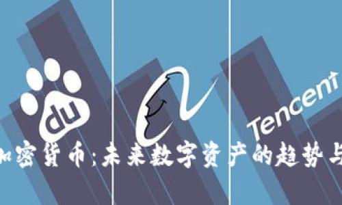 CFN加密货币:未来数字资产的趋势与前景