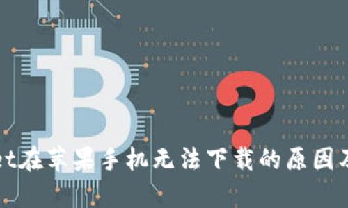 : tpWallet在苹果手机无法下载的原因及解决方法
