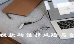 加密货币提款的法律风险与合规性分析