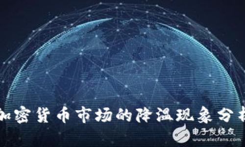 加密货币市场的降温现象分析