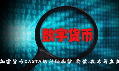 揭开加密货币CASTA的神秘面纱:价值、技术与未来展望
