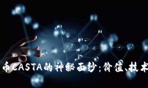 揭开加密货币CASTA的神秘面纱:价值、技术与未来展望
