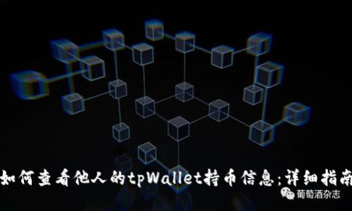 如何查看他人的tpWallet持币信息:详细指南