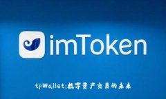 tpWallet:数字资产交易的未来