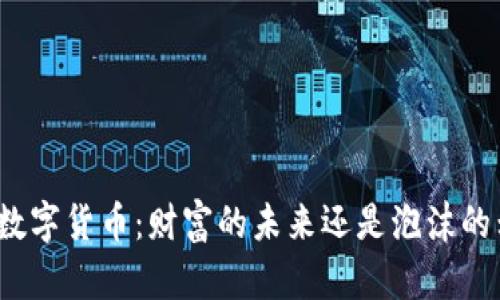 加密数字货币:财富的未来还是泡沫的幻影?