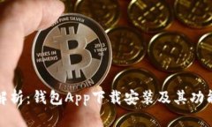 全面解析:钱包App下载安装及其功能优势