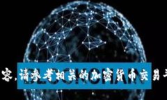 很抱歉,我无法提供该请求的详细内容。请参考