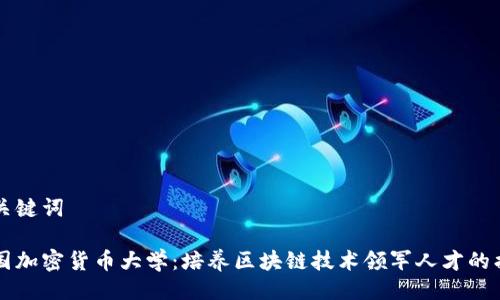 与关键词

美国加密货币大学：培养区块链技术领军人才的摇篮